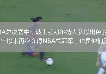 在剛剛結束的2023-2024賽季NBA總決賽中，波士頓凱爾特人隊以出色的表現擊敗了對手，成功捧起了奧布萊恩杯。這是凱爾特人自2008年以來(lái)再次奪得NBA總冠軍，也是他們歷史上第18次奪冠。上個(gè)賽季，