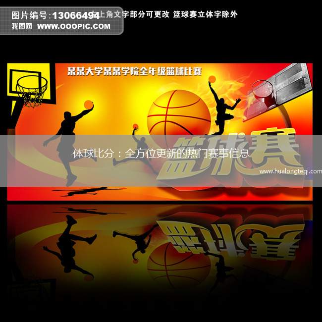 體球比分：全方位更新的熱門(mén)賽事信息