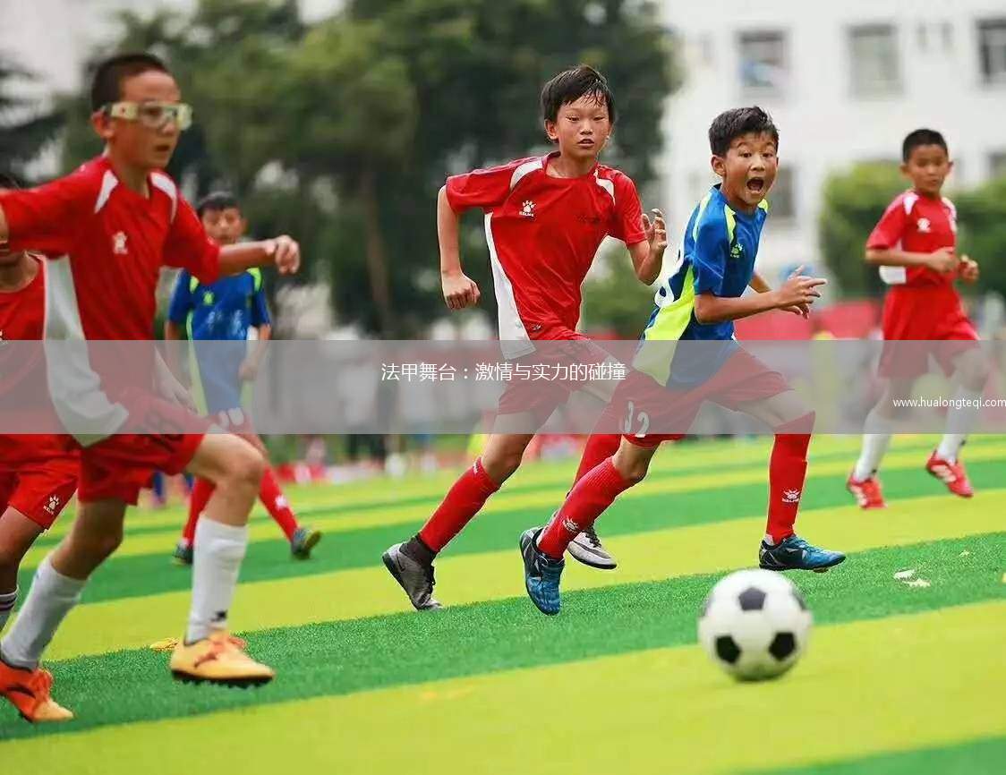 法甲舞臺：激情與實(shí)力的碰撞