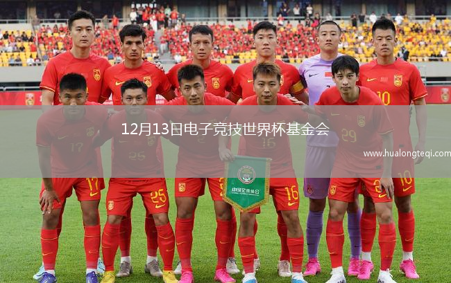 12月13日電子競技世界杯基金會(huì )(EWCF)與韓國Smilegate聯(lián)合宣布Smilegate旗下的《穿越火線(xiàn)》正式入選2025沙特電競杯比賽項目，作為一款2007年便推出的游戲，其全球注冊用戶(hù)已超1