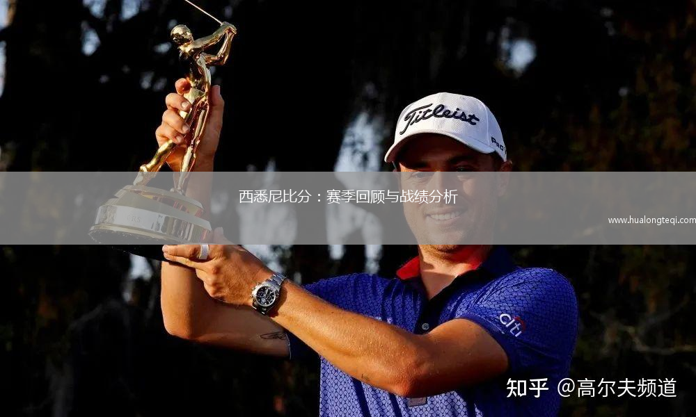 西悉尼比分：賽季回顧與戰績(jì)分析