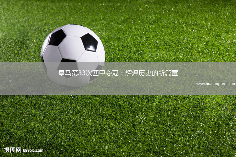 皇馬第33次西甲奪冠：輝煌歷史的新篇章