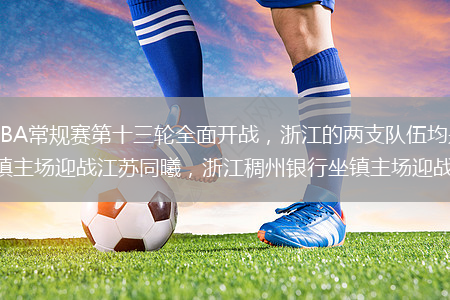 12月8日，CBA常規賽第十三輪全面開(kāi)戰，浙江的兩支隊伍均是主場(chǎng)作戰，廣廈男籃坐鎮主場(chǎng)迎戰江蘇同曦，浙江稠州銀行坐鎮主場(chǎng)迎戰吉林。