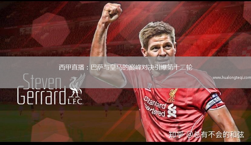 西甲直播：巴薩與皇馬的巔峰對決引爆第十二輪