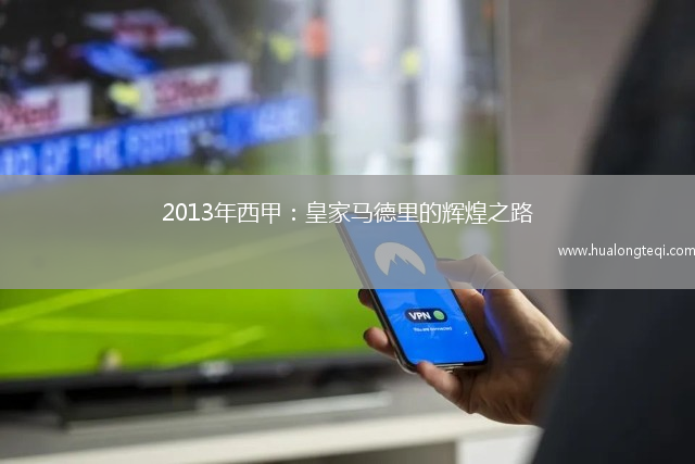 2013年西甲：皇家馬德里的輝煌之路
