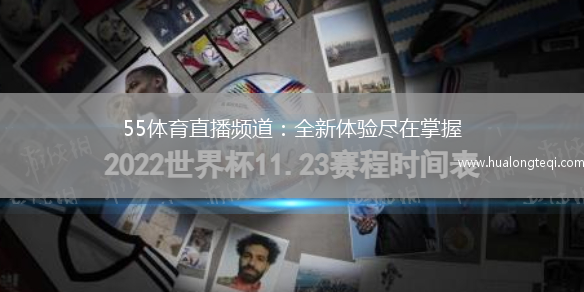 55體育直播頻道：全新體驗盡在掌握