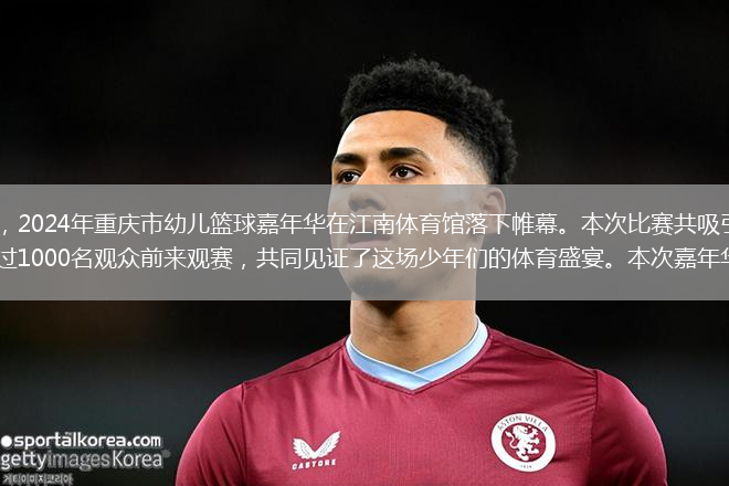 隨著(zhù)最后一聲哨響，2024年重慶市幼兒籃球嘉年華在江南體育館落下帷幕。本次比賽共吸引了240余名參賽隊員，同時(shí)吸引了超過(guò)1000名觀(guān)眾前來(lái)觀(guān)賽，共同見(jiàn)證了這場(chǎng)少年們的體育盛宴。本次嘉年華由重慶市體育局