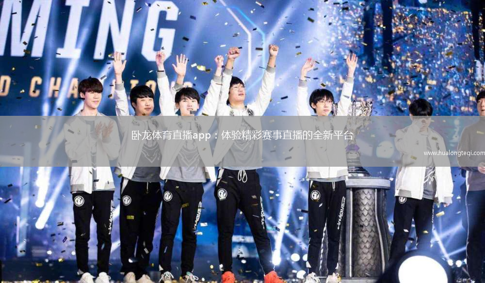 臥龍體育直播app：體驗精彩賽事直播的全新平臺