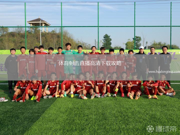 體育射擊直播高清下載攻略