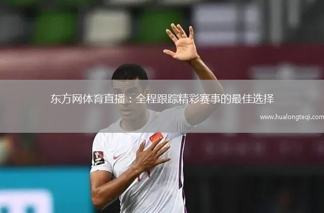 東方網(wǎng)體育直播：全程跟蹤精彩賽事的最佳選擇