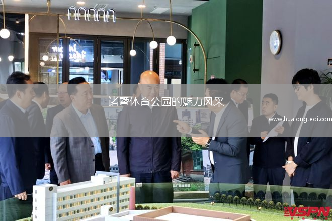 諸暨體育公園的魅力風(fēng)采