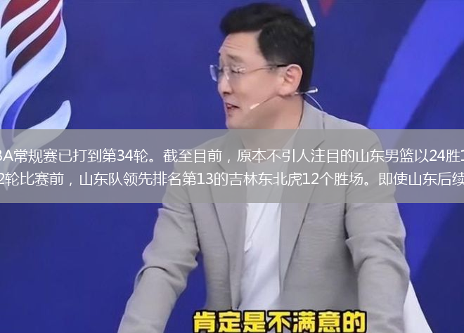 1月23日戰罷，CBA常規賽已打到第34輪。截至目前，原本不引人注目的山東男籃以24勝10負的優(yōu)異戰績(jì)脫穎而出。在剩余12輪比賽前，山東隊領(lǐng)先排名第13的吉林東北虎12個(gè)勝場(chǎng)。即使山東后續全敗，吉林全