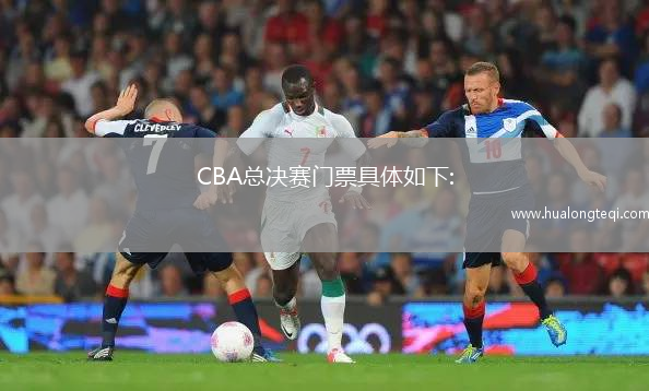CBA總決賽門(mén)票具體如下: