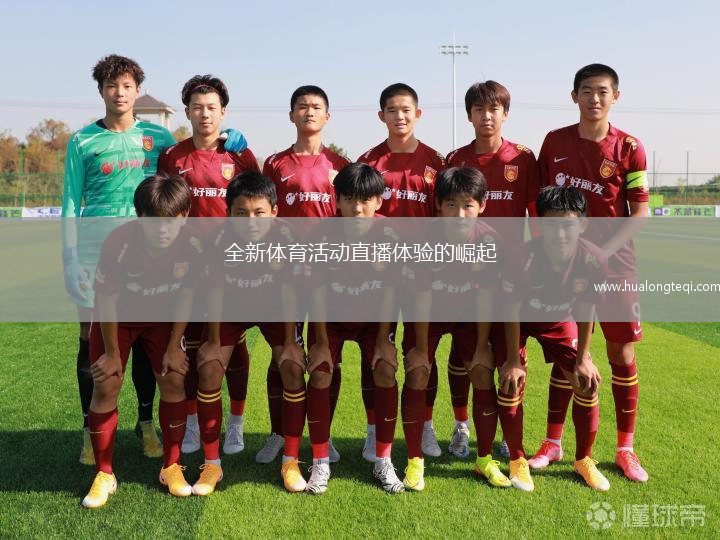 全新體育活動(dòng)直播體驗的崛起