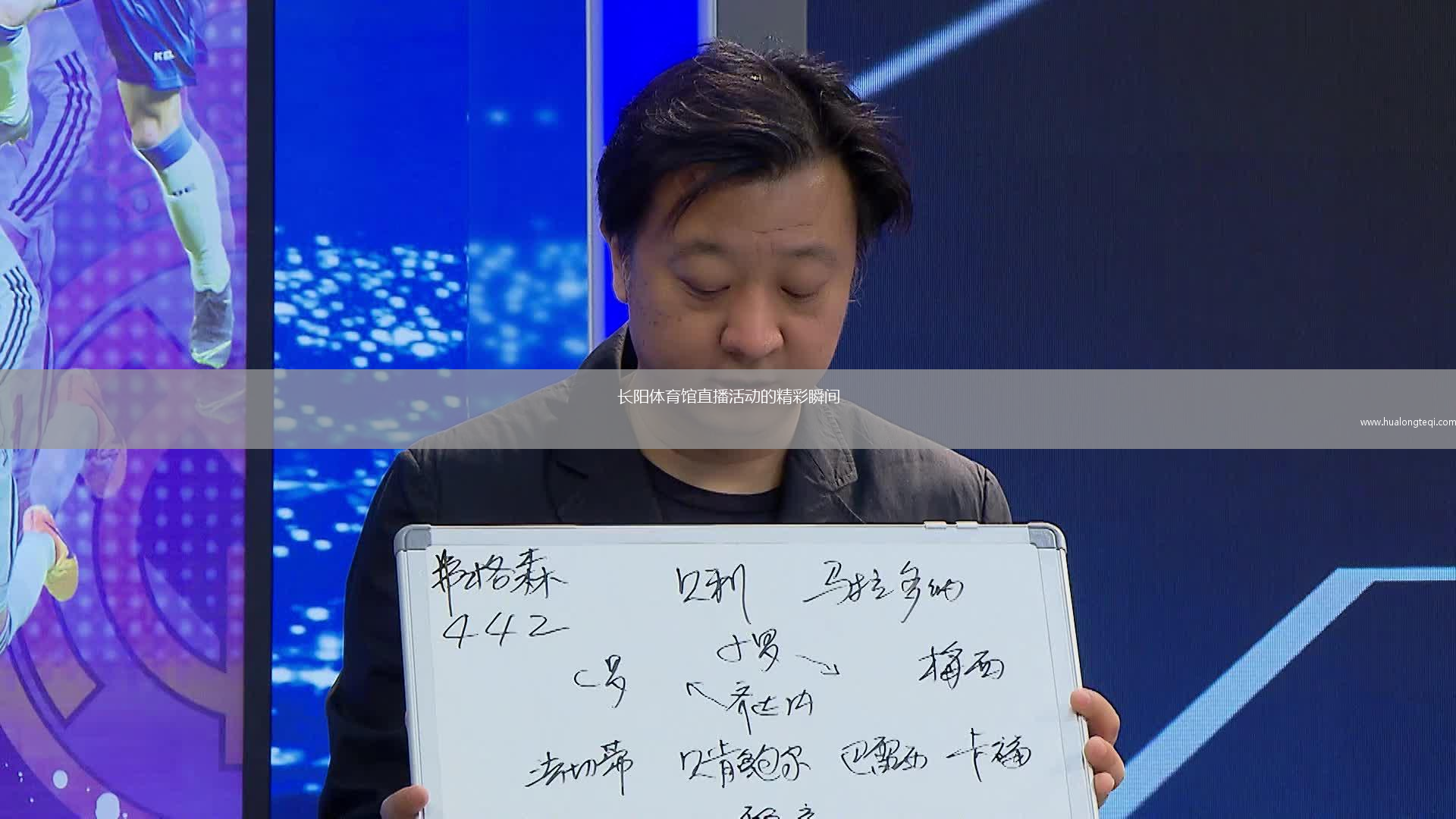 長(cháng)陽(yáng)體育館直播活動(dòng)的精彩瞬間