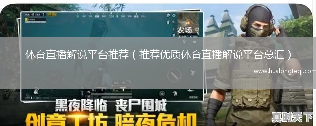 體育直播解說(shuō)平臺推薦（推薦優(yōu)質(zhì)體育直播解說(shuō)平臺總匯）