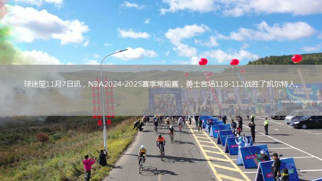 球迷屋11月7日訊，NBA2024-2025賽季常規賽，勇士客場(chǎng)118-112戰勝了凱爾特人。