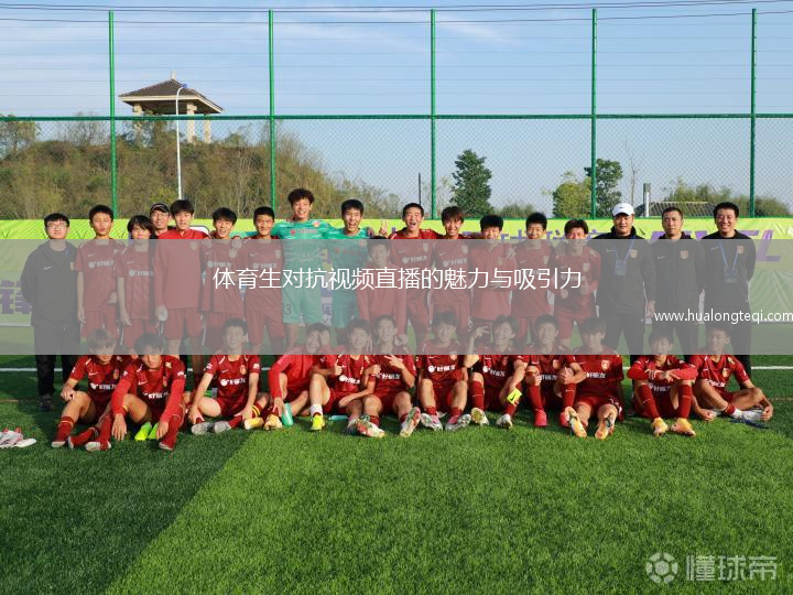 體育生對抗視頻直播的魅力與吸引力