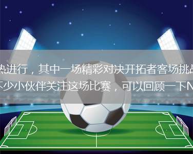2024-2025賽季NBA常規賽火熱進(jìn)行，其中一場(chǎng)精彩對決開(kāi)拓者客場(chǎng)挑戰國王。經(jīng)過(guò)一番對決，最終國王128-107擊敗開(kāi)拓者，相信不少小伙伴關(guān)注這場(chǎng)比賽，可以回顧一下NBA常規賽開(kāi)拓者vs國王全場(chǎng)高