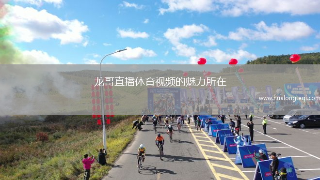 龍哥直播體育視頻的魅力所在