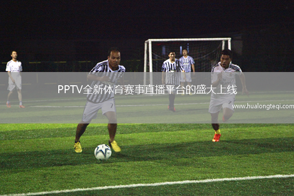 PPTV全新體育賽事直播平臺的盛大上線(xiàn)