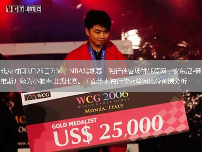 北京時(shí)間3月25日7:30，NBA常規賽，獨行俠客場(chǎng)挑戰籃網(wǎng)，安東尼-戴維斯升級為小概率出戰比賽。下面帶來(lái)獨行俠vs籃網(wǎng)比分預測分析