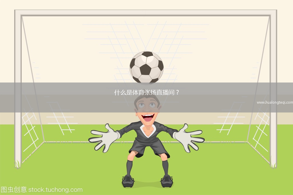 什么是體育張揚直播間？