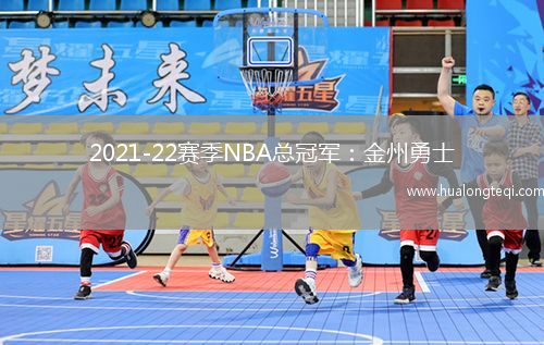 2021-22賽季NBA總冠軍：金州勇士