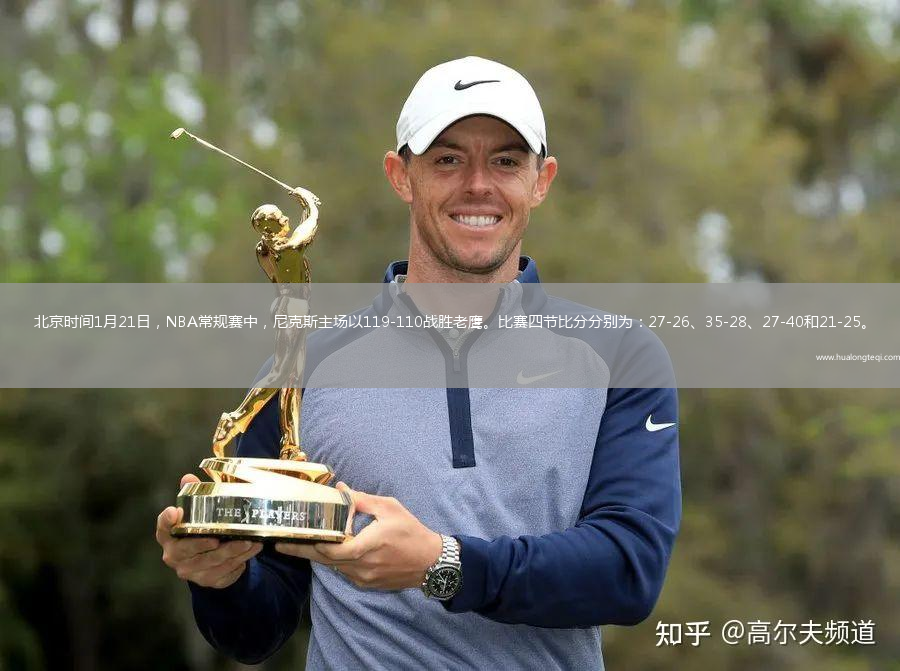 北京時(shí)間1月21日，NBA常規賽中，尼克斯主場(chǎng)以119-110戰勝老鷹。比賽四節比分分別為：27-26、35-28、27-40和21-25。