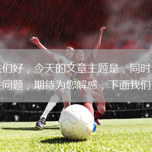 各位老鐵們好，今天的文章主題是，同時(shí)也會(huì )延伸到的相關(guān)問(wèn)題，期待為您解惑，下面我們開(kāi)始吧！